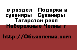  в раздел : Подарки и сувениры » Сувениры . Татарстан респ.,Набережные Челны г.